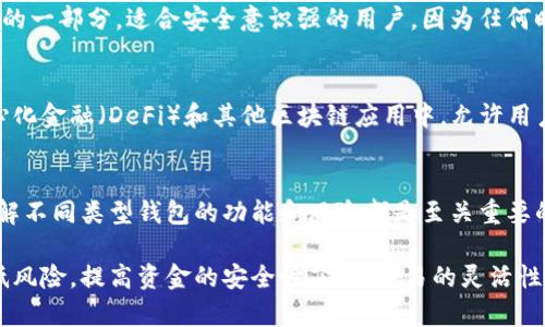 加密货币帐户通常包括几种不同类型，每种类型都具有其独特的功能和用途。以下是一些常见的加密货币帐户类型：

1. 热钱包（Hot Wallets）
热钱包是指在线或连接至互联网的加密货币钱包。这些钱包便于用户进行交易和即时访问其资金。它们可以是桌面应用程序、移动应用，或是基于网络的服务。虽然热钱包提供了便利，但由于其连接至互联网，安全性相对较低，容易受到黑客攻击。

2. 冷钱包（Cold Wallets）
冷钱包则是指不连接互联网的存储方式。这类钱包安全性更高，适合长期存储大额加密货币。冷钱包可以是硬件设备（如USB驱动器或特殊的硬件钱包）或纸质钱包（将私钥写在纸上）。虽然安全性较高，但其检索和使用相对麻烦。

3. 交易所钱包（Exchange Wallets）
交易所钱包通常由加密货币交易平台提供。这些钱包是交易所用户用来存放资产的地方。虽然使用方便，但用户对这些钱包的安全性依赖于交易所本身。若交易所遭遇安全漏洞，用户的资产可能面临风险。

4. 个人钱包（Personal Wallets）
个人钱包是用户自主控制的加密货币账户。它们可以是热钱包或冷钱包。用户拥有私钥，完全掌控自己的资金。常见的个人钱包类型包括桌面钱包、移动钱包和硬件钱包。使用这些钱包，用户可以直接与区块链互动，进行交易和其他操作。

5. 多重签名钱包（Multisig Wallets）
多重签名钱包是一种需要多个私钥共同签名才能进行交易的钱包。这种类型的钱包加强了安全性。只有当所有必要的私钥都被输入时，交易才能执行。适合公司或组织使用，可以避免单个用户因失误或恶意行为导致的资金损失。

6. 托管钱包（Custodial Wallets）
托管钱包是由第三方服务提供商（如交易所）管理的资金存储。这些服务提供商负责资金安全，用户不需要承担管理私钥的责任。这种便利的特性适合新手或不想过多关注安全性的用户，但也意味着用户必须信任该服务提供商安全地管理他们的资产。

7. 非托管钱包（Non-Custodial Wallets）
非托管钱包是用户自己管理私钥的类型。这种钱包允许用户完全掌控自己的资金，是加密货币最初设计理念的一部分。适合安全意识强的用户，因为任何时候用户都可以完全控制自己的资产。

8. 合约钱包（Smart Contract Wallets）
合约钱包是基于智能合约技术的钱包。这种钱包提供更复杂的功能，支持自动化操作。它们广泛应用于去中心化金融（DeFi）和其他区块链应用中，允许用户进行更灵活的资产管理。

总结
选择适合的加密货币账户类型，取决于您的需求和安全意识。无论您是进行日常交易，还是投资长期持有，了解不同类型钱包的功能和风险都是至关重要的。在加密货币日益普及的今天，选择一个安全、便捷的钱包，不仅可以保护您的资产，还能提升您的交易体验。

为了流程更顺畅，建议您在进行加密货币投资时，进行充分的研究和准备。使用不同类型的钱包组合可以降低风险，提高资金的安全性，以及交易的灵活性。