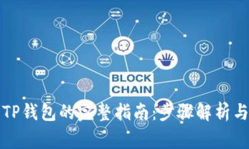 从抹茶提币到TP钱包的完整指南：步骤解析与常见问题解答