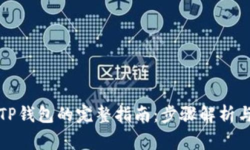 从抹茶提币到TP钱包的完整指南：步骤解析与常见问题解答