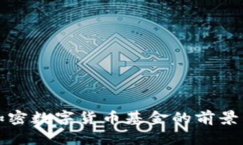 全球流通加密数字货币基金的前景与潜力分析