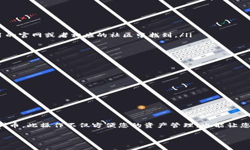 在使用TP钱包（Trust Wallet）时，您可能需要输入或添加合约地址，以下是具体步骤及相关信息：

什么是TP钱包合约地址？
TP钱包合约地址是区块链上某个代币或智能合约的唯一标识符。与其他数字资产不同，您需要手动添加某些代币的合约地址，以便在TP钱包中查看和管理。

如何找到合约地址？
找到代币的合约地址有多种方式。您可以:
ul
    li访问官方项目网站/li
    li查阅社区或社交媒体的信息/li
    li在区块链浏览器中搜索代币（例如Etherscan、BscScan等）/li
/ul

输入合约地址的步骤
ol
    li打开TP钱包应用，并确保您已登录到您的账户。/li
    li在主界面，点击“资产”选项卡。/li
    li在资产页面中，向下滚动，并找到“添加代币”按钮，点击它。/li
    li在弹出的菜单中选择“自定义代币”选项。/li
    li根据您使用的区块链（如以太坊主网或币安智能链等），选择相应的网络。/li
    li在“合约地址”栏中输入您找到的合约地址。/li
    li钱包会自动填充代币名称和符号。如果未填充，您需要手动输入这些信息。通常代币的名称和符号可以在项目的官网或者相应的社区中找到。/li
    li确认所有信息无误后，点击“完成”或“添加”按钮。/li
/ol

注意事项
在输入合约地址时，请注意以下几点：
ul
    li确保合约地址是准确的。错误的地址可能导致您无法访问代币。/li
    li使用官方渠道或可信赖的社区来源，以确保信息的准确性。/li
    li一旦添加代币，您可以在资产页面上查看和管理。/li
/ul

总结
添加合约地址到TP钱包是非常简单的过程。只需找到正确的合约地址，按照以上步骤进行操作，您就能够管理您的代币。此操作不仅方便您的资产管理，也能让您随时关注投资动态。请记得保持信息更新，并定期检查项目的官方网站或相关社交媒体，以获取最新的动态和信息。

以上便是关于如何在TP钱包中输入合约地址的完整指南。如果您还有其他问题，欢迎随时询问！