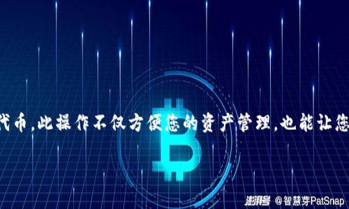 在使用TP钱包（Trust Wallet）时，您可能需要输入或添加合约地址，以下是具体步骤及相关信息：

什么是TP钱包合约地址？
TP钱包合约地址是区块链上某个代币或智能合约的唯一标识符。与其他数字资产不同，您需要手动添加某些代币的合约地址，以便在TP钱包中查看和管理。

如何找到合约地址？
找到代币的合约地址有多种方式。您可以:
ul
    li访问官方项目网站/li
    li查阅社区或社交媒体的信息/li
    li在区块链浏览器中搜索代币（例如Etherscan、BscScan等）/li
/ul

输入合约地址的步骤
ol
    li打开TP钱包应用，并确保您已登录到您的账户。/li
    li在主界面，点击“资产”选项卡。/li
    li在资产页面中，向下滚动，并找到“添加代币”按钮，点击它。/li
    li在弹出的菜单中选择“自定义代币”选项。/li
    li根据您使用的区块链（如以太坊主网或币安智能链等），选择相应的网络。/li
    li在“合约地址”栏中输入您找到的合约地址。/li
    li钱包会自动填充代币名称和符号。如果未填充，您需要手动输入这些信息。通常代币的名称和符号可以在项目的官网或者相应的社区中找到。/li
    li确认所有信息无误后，点击“完成”或“添加”按钮。/li
/ol

注意事项
在输入合约地址时，请注意以下几点：
ul
    li确保合约地址是准确的。错误的地址可能导致您无法访问代币。/li
    li使用官方渠道或可信赖的社区来源，以确保信息的准确性。/li
    li一旦添加代币，您可以在资产页面上查看和管理。/li
/ul

总结
添加合约地址到TP钱包是非常简单的过程。只需找到正确的合约地址，按照以上步骤进行操作，您就能够管理您的代币。此操作不仅方便您的资产管理，也能让您随时关注投资动态。请记得保持信息更新，并定期检查项目的官方网站或相关社交媒体，以获取最新的动态和信息。

以上便是关于如何在TP钱包中输入合约地址的完整指南。如果您还有其他问题，欢迎随时询问！