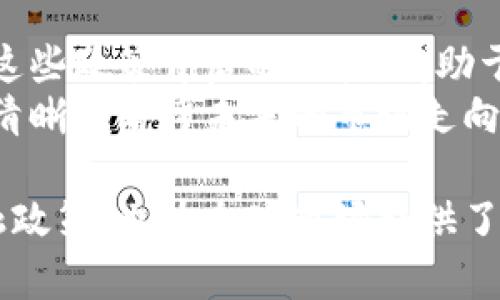   美联储主席对加密货币的深度分析：如何影响市场与政策？ / 

 guanjianci 美联储主席,加密货币,市场影响,政策分析 /guanjianci 

引言
在当今数字经济时代，加密货币的兴起已经改变了全球金融市场的面貌。许多人开始关注与之相关的政策和监管动态。美联储主席作为美国中央银行的领导者，其对于加密货币的看法与政策具有至关重要的影响。因此，了解美联储主席对加密货币的立场，对于投资者和普通大众来说，都具有重要意义。

加密货币的起源及发展
加密货币最早出现在2009年，随着比特币的推出而成为公众瞩目的焦点。比特币的出现不仅是一种新的支付方式，更是对传统金融体系的挑战。之后，随着以太坊、瑞波币等其他加密货币的出现，其市场逐渐扩展，吸引了全球投资者的目光。
加密货币的核心技术是区块链。这种去中心化的技术使得交易透明、安全，同时也降低了交易成本。不过，随着市场的发展，加密货币也面临着不少挑战，包括价格波动大、监管不明确和安全性问题。

美联储主席的立场
美联储主席对于加密货币的话语权非常重要。他不仅需要考虑加密货币可能带来的金融稳定性风险，还要评估其对美国货币政策的影响。近年来，随着加密货币市场的迅速崛起，美联储主席开始对这一领域表达更多的关注。
例如，杰罗姆·鲍威尔（Jerome Powell）在多个场合中强调了加密货币的风险。他指出，虽然加密货币为公众提供了一种新的资产类别，但其价格波动性和潜在的欺诈行为仍需警惕。

加密货币对金融市场的影响
加密货币对金融市场的影响是全方位的。首先，从投资者的角度来看，许多人将加密货币视为对冲通货膨胀的资产。尤其是在经济不确定性增加的情况下，投资者希望通过加密货币来分散风险。
其次，加密货币也在一定程度上促进了创新。许多金融科技公司纷纷推出以加密货币为基础的服务。这不仅使得支付方式更加多样化，也带动了整个行业的技术进步。然而，创新的同时也伴随着合规风险和监管压力。

美联储对加密货币的监管态度
美联储主席的监管态度对加密货币的未来有着深远的影响。目前，美联储并没有直接监管加密货币交易所或发行的加密资产。然而，随着市场的快速发展，美联储正在与其他监管机构合作，探讨合适的监管框架。
鲍威尔表示，未来加密货币的监管将会是一个多方参与的过程。他强调，必须在促进创新和保护消费者之间找到平衡。他认为，如果不及时实施监管，加密货币可能会对金融稳定产生威胁。

数字货币的探索
除了对加密货币的关注，美联储还在积极探索中央银行数字货币（CBDC）。数字货币被认为是未来金融体系发展的趋势，有助于提高支付效率、降低交易成本。美联储希望通过推进这一项目，保持美元在全球的主导地位。
在美联储的研究中，数字货币可能会实现更大的金融包容性。尤其是对那些缺少银行服务的人群，数字货币可以提供便捷的金融服务，提升生活质量。

未来的展望
在加密货币与传统金融的交融过程中，美联储的角色将愈发重要。鲍威尔对于加密货币的监督将会影响市场的反应。许多专家预测，如果美联储采取支持性的政策，可能会进一步促进市场的发展。相反，如果加强监管，可能会引发市场的剧烈波动。
未来，加密货币的合规性将会成为一个热点话题。各国的监管政策将直接影响市场的走向。投资者在做出决策时，需要关注政策变化带来的潜在风险。

结论
综上所述，美联储主席对加密货币的态度与政策动态非常重要。无论是监管还是探索数字货币，这些决策都会对市场产生深远影响。了解这些政策背后的逻辑，有助于投资者更好地把握市场机会。
在这个变化迅速的金融时代，无论是投资者还是普通公民，都应保持对加密货币市场的关注。通过对美联储主席立场的分析，我们能够更清晰地看懂未来的市场走向。

随着全球金融环境变化和技术进步的加速，加密货币无疑将继续在公众视野中发挥重要角色。美联储主席的立场，不仅引导着美国的金融政策，也为全球市场提供了重要的参考。希望读者能从中获得有价值的信息，助力他们在复杂的金融世界中做出明智的选择。
