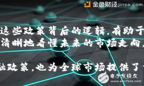   美联储主席对加密货币的深度分析：如何影响市场与政策？ / 

 guanjianci 美联储主席,加密货币,市场影响,政策分析 /guanjianci 

引言
在当今数字经济时代，加密货币的兴起已经改变了全球金融市场的面貌。许多人开始关注与之相关的政策和监管动态。美联储主席作为美国中央银行的领导者，其对于加密货币的看法与政策具有至关重要的影响。因此，了解美联储主席对加密货币的立场，对于投资者和普通大众来说，都具有重要意义。

加密货币的起源及发展
加密货币最早出现在2009年，随着比特币的推出而成为公众瞩目的焦点。比特币的出现不仅是一种新的支付方式，更是对传统金融体系的挑战。之后，随着以太坊、瑞波币等其他加密货币的出现，其市场逐渐扩展，吸引了全球投资者的目光。
加密货币的核心技术是区块链。这种去中心化的技术使得交易透明、安全，同时也降低了交易成本。不过，随着市场的发展，加密货币也面临着不少挑战，包括价格波动大、监管不明确和安全性问题。

美联储主席的立场
美联储主席对于加密货币的话语权非常重要。他不仅需要考虑加密货币可能带来的金融稳定性风险，还要评估其对美国货币政策的影响。近年来，随着加密货币市场的迅速崛起，美联储主席开始对这一领域表达更多的关注。
例如，杰罗姆·鲍威尔（Jerome Powell）在多个场合中强调了加密货币的风险。他指出，虽然加密货币为公众提供了一种新的资产类别，但其价格波动性和潜在的欺诈行为仍需警惕。

加密货币对金融市场的影响
加密货币对金融市场的影响是全方位的。首先，从投资者的角度来看，许多人将加密货币视为对冲通货膨胀的资产。尤其是在经济不确定性增加的情况下，投资者希望通过加密货币来分散风险。
其次，加密货币也在一定程度上促进了创新。许多金融科技公司纷纷推出以加密货币为基础的服务。这不仅使得支付方式更加多样化，也带动了整个行业的技术进步。然而，创新的同时也伴随着合规风险和监管压力。

美联储对加密货币的监管态度
美联储主席的监管态度对加密货币的未来有着深远的影响。目前，美联储并没有直接监管加密货币交易所或发行的加密资产。然而，随着市场的快速发展，美联储正在与其他监管机构合作，探讨合适的监管框架。
鲍威尔表示，未来加密货币的监管将会是一个多方参与的过程。他强调，必须在促进创新和保护消费者之间找到平衡。他认为，如果不及时实施监管，加密货币可能会对金融稳定产生威胁。

数字货币的探索
除了对加密货币的关注，美联储还在积极探索中央银行数字货币（CBDC）。数字货币被认为是未来金融体系发展的趋势，有助于提高支付效率、降低交易成本。美联储希望通过推进这一项目，保持美元在全球的主导地位。
在美联储的研究中，数字货币可能会实现更大的金融包容性。尤其是对那些缺少银行服务的人群，数字货币可以提供便捷的金融服务，提升生活质量。

未来的展望
在加密货币与传统金融的交融过程中，美联储的角色将愈发重要。鲍威尔对于加密货币的监督将会影响市场的反应。许多专家预测，如果美联储采取支持性的政策，可能会进一步促进市场的发展。相反，如果加强监管，可能会引发市场的剧烈波动。
未来，加密货币的合规性将会成为一个热点话题。各国的监管政策将直接影响市场的走向。投资者在做出决策时，需要关注政策变化带来的潜在风险。

结论
综上所述，美联储主席对加密货币的态度与政策动态非常重要。无论是监管还是探索数字货币，这些决策都会对市场产生深远影响。了解这些政策背后的逻辑，有助于投资者更好地把握市场机会。
在这个变化迅速的金融时代，无论是投资者还是普通公民，都应保持对加密货币市场的关注。通过对美联储主席立场的分析，我们能够更清晰地看懂未来的市场走向。

随着全球金融环境变化和技术进步的加速，加密货币无疑将继续在公众视野中发挥重要角色。美联储主席的立场，不仅引导着美国的金融政策，也为全球市场提供了重要的参考。希望读者能从中获得有价值的信息，助力他们在复杂的金融世界中做出明智的选择。