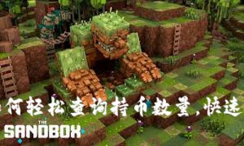 tp钱包如何轻松查询持币数量，快速掌握资产