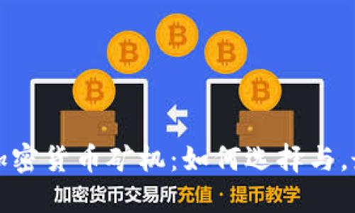 全面解读加密货币矿机：如何选择与，最大化收益