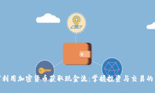 如何利用加密货币获取现金流：掌握投资与交易的关键