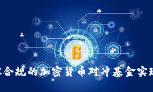 如何通过SEC合规的加密货币对冲基金实现高收益投资