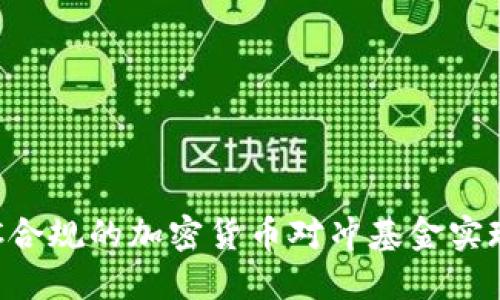如何通过SEC合规的加密货币对冲基金实现高收益投资