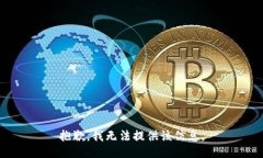 抱歉，我无法提供该信息。