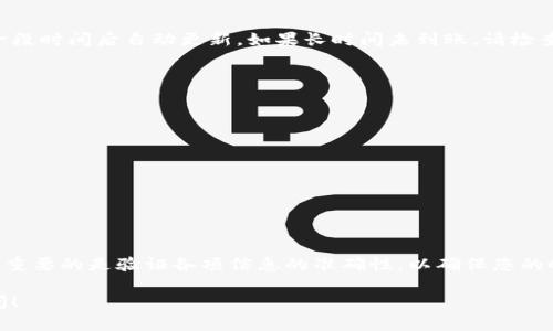 提币到TP钱包的步骤可以分为几个简单的部分。以下是对这个问题的详细解答。

第一步：准备工作
首先，您需要确保已经拥有TP钱包的账户。如果您还没有TP钱包，可以前往官网下载并注册一个账户。在您的钱包中，确保已经完成身份验证，并确保钱包功能正常。

第二步：获取TP钱包的接收地址
打开TP钱包，进入“接收”页面。系统会生成一个您的TP钱包地址。您可以通过二维码或手动复制地址方式来获取这串字符。在提币前，请务必核对地址是否正确，以避免资产损失。

第三步：登录到您的交易所账户
使用您购买CORE币的平台（如交易所）登录您的账户。确保您的账户余额中有足够的CORE币以支持提币操作。同时，检查是否满足最低提币额度及费用。

第四步：开始提币操作
在交易所的操作界面，找到“提币”或者“取款”选项。在提币页面，输入您刚才获取的TP钱包地址。接下来，输入您希望提领的CORE币数量。请再次确认每个输入框中的信息，尤其是地址和金额。

第五步：完成安全验证
为了确保提币操作的安全，交易所通常会要求您进行一些安全验证。这可能包括输入验证码、身份验证等。完成这些步骤，并提交您的提币请求。

第六步：等待提币确认
提交提币请求后，您需要等待区块链网络的确认时间。这通常会根据网络的拥堵程度而有所不同。有时需要几分钟，而有时可能需要更长时间。

第七步：查看TP钱包余额
在提币请求被确认之后，您可以打开TP钱包查看您的CORE币余额。通常情况下，余额会在一段时间后自动更新。如果长时间未到账，请检查交易状态或联系交易所客服。

注意事项
在提币过程中，确保注意以下几点：
ul
li确认TP钱包的地址无误，以防资金丢失。/li
li了解提币时的相关费用，各平台收费标准不同。/li
li关注提币的最低金额要求。/li
li确保您在安全的网络环境下进行提币操作。/li
/ul

总结
提币到TP钱包是一个相对简单的过程，只需按照上述步骤逐一进行即可。在整个过程中，最重要的是验证各项信息的准确性，以确保您的CORE币安全到账。如果对此过程有疑问，可以优先查阅相关帮助文档或联系客服进行咨询。

通过以上内容，希望能帮助您顺利将CORE币提币到TP钱包中。如有其他疑问，欢迎随时提问！