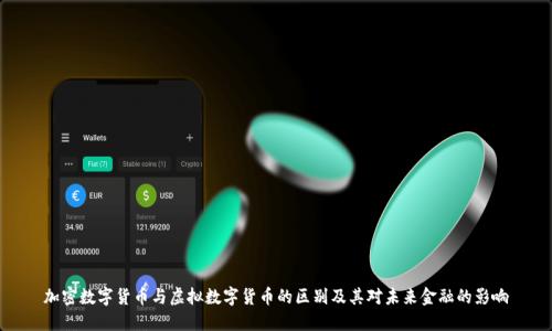 加密数字货币与虚拟数字货币的区别及其对未来金融的影响
