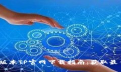 2025年最新版本TP官网下载指南：获取最