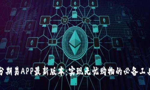 分期易APP最新版本：实现无忧购物的必备工具