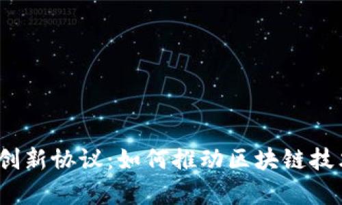 2023年加密货币创新协议：如何推动区块链技术革命与财富增值