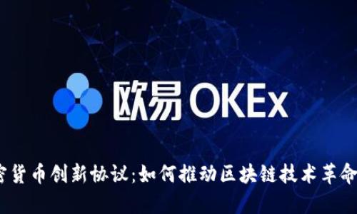 2023年加密货币创新协议：如何推动区块链技术革命与财富增值