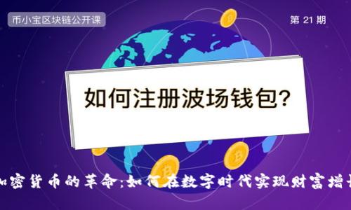 加密货币的革命：如何在数字时代实现财富增长