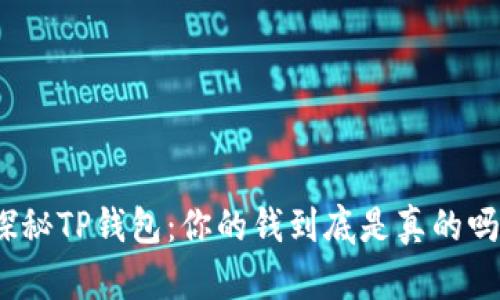 探秘TP钱包：你的钱到底是真的吗？