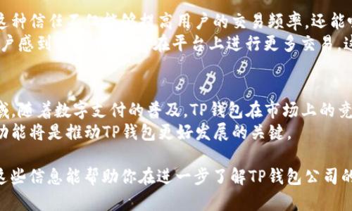 在现代商业环境中，数字支付和电子钱包服务正在迅速发展。TP钱包作为一个典型的电子钱包平台，也在这个发展过程中找到了自己的商业模式。本文将深入探讨TP钱包公司是如何盈利的，并分析其背后的运营机制。

一、交易手续费
TP钱包主要通过收取交易手续费来实现盈利。当用户进行转账或支付时，TP钱包会收取一定比例的手续费。这种收费方式是数字钱包行业普遍采用的机制。
例如，用户在进行跨境支付时，TP钱包可能会收取1%到3%的手续费。虽然这个比例看起来不高，但数量庞大的用户和频繁的交易频率使得这一收入来源相当可观。

二、增值服务
除了基本的支付功能，TP钱包还提供多种增值服务来吸引用户。例如，用户在TP钱包内购买商品、订阅服务或进行投资时，平台可能会提供优惠券、积分等激励。这些服务不仅增加了用户粘性，还为平台创造了额外的收入。
此外，TP钱包提供的投资理财产品也能够带来利润。这些产品通常涉及到资金池的管理，用户投资后，平台会收取一定的管理费或收益分成。

三、广告收入
TP钱包的平台上可以植入广告。通过与商家合作，TP钱包能够展示相关的广告内容。例如，当用户在钱包内购物时，相关商品的广告可能会被推送。这为品牌方提供了曝光机会，同时也为TP钱包带来了广告收入。
这种广告收入的实现，依赖于TP钱包对用户行为数据的分析。通过了解用户的喜好，TP钱包能够向其推送更精准的广告，提高广告的转化率。

四、金融服务
TP钱包还可能提供金融服务。这包括信用贷款、分期付款和其他金融产品。这些服务通常是针对高价值用户提供的，能够为TP钱包带来利息收入。
例如，用户在TP钱包内申请消费贷款时，平台可以向其收取利息。TP钱包通过分析用户的信用数据，来评估贷款的风险，这样能够降低违约率。

五、用户数据和市场趋势分析
用户数据是TP钱包的一项重要资产。通过分析用户的消费习惯，TP钱包可以向商家提供市场洞察。这种市场趋势分析能够帮助商家产品和服务。TP钱包可以将这些数据作为服务，向第三方机构出售。
在遵守隐私政策和法规的前提下，TP钱包能够为品牌提供定制化的市场报告，以此获得额外收益。

六、与平台的合作
TP钱包与其他电商平台或金融机构合作也是其盈利的一种方式。通过与这些平台的深度合作，TP钱包能够实现互利共赢。例如，用户在购物时使用TP钱包支付，可以享受到折扣，商家也能吸引更多的客户。
这种合作模式往往是基于佣金制，即TP钱包可以从每笔交易中抽取一定的佣金。

七、安全性投资与信任构建
在数字支付行业，用户对安全性非常关注。TP钱包通过投入资源来提升安全性，从而建立用户的信任。这种信任不仅能够提高用户的交易频率，还能吸引新用户加入。
例如，TP钱包可能会投资于技术研发，增强平台的防欺诈能力、数据加密等，以确保用户的信息安全。用户感到安全后，愿意在平台上进行更多交易，这直接有助于提升TP钱包的盈利能力。

八、结语
TP钱包的盈利模式是多方面的，涵盖了交易手续费、增值服务、广告收入、金融服务以及数据分析等领域。随着数字支付的普及，TP钱包在市场上的竞争也日益激烈。为了保持可持续的发展，TP钱包需要不断创新、用户体验，并与伙伴平台建立深度合作。
在未来，数字支付的趋势将继续上升，TP钱包的盈利能力也将随之增长。用户的信任、产品质量和服务功能将是推动TP钱包更好发展的关键。

以上内容为整体框架，具体实施时，可以围绕各个小节进行详细扩展，确保信息丰富且条理清晰。希望这些信息能帮助你在进一步了解TP钱包公司的盈利模式时，获得更全面的视角。