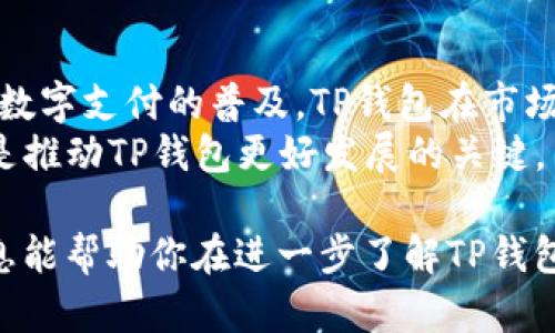 在现代商业环境中，数字支付和电子钱包服务正在迅速发展。TP钱包作为一个典型的电子钱包平台，也在这个发展过程中找到了自己的商业模式。本文将深入探讨TP钱包公司是如何盈利的，并分析其背后的运营机制。

一、交易手续费
TP钱包主要通过收取交易手续费来实现盈利。当用户进行转账或支付时，TP钱包会收取一定比例的手续费。这种收费方式是数字钱包行业普遍采用的机制。
例如，用户在进行跨境支付时，TP钱包可能会收取1%到3%的手续费。虽然这个比例看起来不高，但数量庞大的用户和频繁的交易频率使得这一收入来源相当可观。

二、增值服务
除了基本的支付功能，TP钱包还提供多种增值服务来吸引用户。例如，用户在TP钱包内购买商品、订阅服务或进行投资时，平台可能会提供优惠券、积分等激励。这些服务不仅增加了用户粘性，还为平台创造了额外的收入。
此外，TP钱包提供的投资理财产品也能够带来利润。这些产品通常涉及到资金池的管理，用户投资后，平台会收取一定的管理费或收益分成。

三、广告收入
TP钱包的平台上可以植入广告。通过与商家合作，TP钱包能够展示相关的广告内容。例如，当用户在钱包内购物时，相关商品的广告可能会被推送。这为品牌方提供了曝光机会，同时也为TP钱包带来了广告收入。
这种广告收入的实现，依赖于TP钱包对用户行为数据的分析。通过了解用户的喜好，TP钱包能够向其推送更精准的广告，提高广告的转化率。

四、金融服务
TP钱包还可能提供金融服务。这包括信用贷款、分期付款和其他金融产品。这些服务通常是针对高价值用户提供的，能够为TP钱包带来利息收入。
例如，用户在TP钱包内申请消费贷款时，平台可以向其收取利息。TP钱包通过分析用户的信用数据，来评估贷款的风险，这样能够降低违约率。

五、用户数据和市场趋势分析
用户数据是TP钱包的一项重要资产。通过分析用户的消费习惯，TP钱包可以向商家提供市场洞察。这种市场趋势分析能够帮助商家产品和服务。TP钱包可以将这些数据作为服务，向第三方机构出售。
在遵守隐私政策和法规的前提下，TP钱包能够为品牌提供定制化的市场报告，以此获得额外收益。

六、与平台的合作
TP钱包与其他电商平台或金融机构合作也是其盈利的一种方式。通过与这些平台的深度合作，TP钱包能够实现互利共赢。例如，用户在购物时使用TP钱包支付，可以享受到折扣，商家也能吸引更多的客户。
这种合作模式往往是基于佣金制，即TP钱包可以从每笔交易中抽取一定的佣金。

七、安全性投资与信任构建
在数字支付行业，用户对安全性非常关注。TP钱包通过投入资源来提升安全性，从而建立用户的信任。这种信任不仅能够提高用户的交易频率，还能吸引新用户加入。
例如，TP钱包可能会投资于技术研发，增强平台的防欺诈能力、数据加密等，以确保用户的信息安全。用户感到安全后，愿意在平台上进行更多交易，这直接有助于提升TP钱包的盈利能力。

八、结语
TP钱包的盈利模式是多方面的，涵盖了交易手续费、增值服务、广告收入、金融服务以及数据分析等领域。随着数字支付的普及，TP钱包在市场上的竞争也日益激烈。为了保持可持续的发展，TP钱包需要不断创新、用户体验，并与伙伴平台建立深度合作。
在未来，数字支付的趋势将继续上升，TP钱包的盈利能力也将随之增长。用户的信任、产品质量和服务功能将是推动TP钱包更好发展的关键。

以上内容为整体框架，具体实施时，可以围绕各个小节进行详细扩展，确保信息丰富且条理清晰。希望这些信息能帮助你在进一步了解TP钱包公司的盈利模式时，获得更全面的视角。