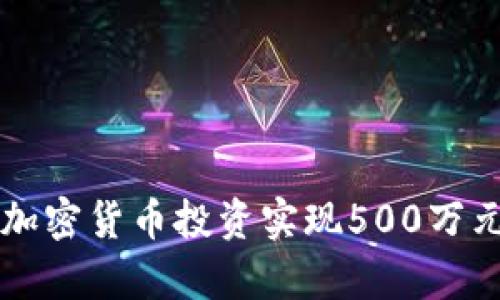 如何通过加密货币投资实现500万元财富积累