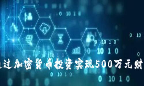 如何通过加密货币投资实现500万元财富积累