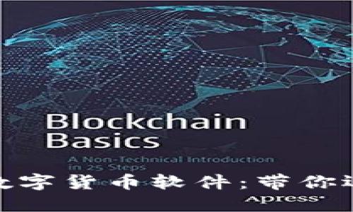 探索中国唯一合法数字货币软件：带你迈入数字金融新时代