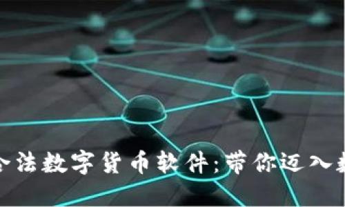 探索中国唯一合法数字货币软件：带你迈入数字金融新时代