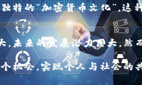 韩国区块链加密货币的崛起：未来趋势与投资机会
韩国, 区块链, 加密货币, 投资机会/guanjianci

引言
近年来，区块链和加密货币在全球范围内得到了广泛关注。尤其是在韩国，这一领域正快速发展，吸引了众多投资者和技术爱好者的目光。在这篇文章中，我们将深入探讨韩国区块链加密货币的现状、未来趋势以及投资机会。

1. 韩国区块链加密货币的背景
韩国作为一个技术创新的前沿国家，对新兴技术持开放态度。尤其是在加密货币和区块链技术的推广上，韩国处于国际领先地位。根据统计，韩国的加密货币交易量曾占全球总量的20%。这种现象清晰地表明了韩国市场对加密货币的巨大需求。

韩国政府在区块链技术方面也采取了积极的立场。政府成立了多个区块链研究机构，并在全国范围内推广区块链技术的应用。随着大企业的参与，区块链应用的商业化速度加快。这样的环境为投资者提供了丰富的机会。

2. 区块链技术在韩国的应用
区块链技术在韩国的应用场景广泛，涵盖了金融、医疗、物流等多个领域。以下是几个具体的案例：
ul
listrong金融服务：/strong韩国的大型银行已开始在区块链上推出跨境支付和清算服务。这种服务不仅提高了交易效率，还降低了费用。/li
listrong医疗行业：/strong一些医疗机构开始使用区块链技术来维护患者的医疗记录。这可以提高数据透明度，增强患者隐私保护。/li
listrong供应链管理：/strong韩国的一些企业利用区块链来追踪其产品在供应链中的流动，确保透明度和产品质量。/li
/ul

3. 加密货币的种类与发展
在韩国，主要的加密货币包括比特币、以太坊和本地项目如Klaytn等。这些数字货币各具特点，吸引了不同类型的投资者和用户。
比如，比特币作为最早的加密货币，长期以来被视为数字黄金。以太坊则因其智能合约功能，成为开发去中心化应用的热门平台。而Klaytn则凭借其友好的用户体验和丰富的生态系统，在韩国本地市场上迅速崛起。

4. 投资机会与风险
虽然韩国的加密货币市场充满机会，但投资者也需谨慎。市场波动性大是不争的事实。一方面，快速发展的技术和市场带来了丰厚的利润；另一方面，监管政策的变化可能会影响市场的稳定性。 

投资者在进入这一市场前，必须进行充分的研究与分析。了解市场动态，避免盲目跟风。选择合适的项目投资，并注重风险管理，方能保住投资成果。

5. 政府监管及其影响
韩国政府对加密货币市场的监管逐渐加强。针对洗钱、诈骗等行为，政府出台了一系列政策，以保障投资者的合法权益。监管的透明度提高，可以有效促进市场的健康发展。

此外，合规性的提升也为机构投资者进入市场提供了保障。这可能会吸引更多的资金涌入，进一步推动市场繁荣。尽管监管的严格性可能会造成短期内的市场波动，但从长远来看，有助于提升市场的稳定性与可信度。

6. 韩国区块链加密货币的未来趋势
未来，韩国区块链加密货币市场将持续向前发展。多方参与的生态建设将是重要趋势。包括政府、企业和开发者在内的各方都在积极探索区块链的潜力。

此外，随着区块链技术的不断成熟和应用案例的增加，市场也会变得更加多样化。更多的传统产业将会与区块链深度结合，创造出新的商业模式。例如，在线娱乐、社交网络等领域，都存在着巨大的市场潜力。

7. 社会文化因素的影响
韩国独特的社会文化背景也对区块链和加密货币的发展起到了推动作用。互联网的高度普及，以及年轻人对新技术的接受度，推动了加密货币的迅速发展。

在韩国，很多年轻人将投资加密货币视为一种新的财富增值方式。他们热衷于参与各种交易和投资，甚至形成了独特的“加密货币文化”。这种文化推动了对新技术与新模式的追逐，形成了独特的生态。

结束语
综上所述，韩国的区块链加密货币市场正处于一个快速发展的阶段。随着技术的不断进步和应用领域的不断扩大，未来的发展潜力巨大。然而，投资者也需铭记市场的波动性，做足功课以降低风险。只有这样，才能在这个充满机遇的市场中立于不败之地。

希望通过这篇文章，读者能对韩国的区块链加密货币市场有一个全面的了解。在技术不断变化的时代，抓住每一个机会，实现个人与社会的共同发展，才是我们应该追寻的目标。