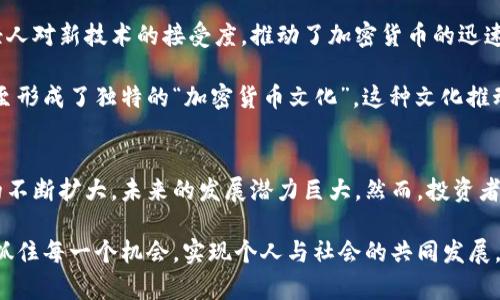 韩国区块链加密货币的崛起：未来趋势与投资机会
韩国, 区块链, 加密货币, 投资机会/guanjianci

引言
近年来，区块链和加密货币在全球范围内得到了广泛关注。尤其是在韩国，这一领域正快速发展，吸引了众多投资者和技术爱好者的目光。在这篇文章中，我们将深入探讨韩国区块链加密货币的现状、未来趋势以及投资机会。

1. 韩国区块链加密货币的背景
韩国作为一个技术创新的前沿国家，对新兴技术持开放态度。尤其是在加密货币和区块链技术的推广上，韩国处于国际领先地位。根据统计，韩国的加密货币交易量曾占全球总量的20%。这种现象清晰地表明了韩国市场对加密货币的巨大需求。

韩国政府在区块链技术方面也采取了积极的立场。政府成立了多个区块链研究机构，并在全国范围内推广区块链技术的应用。随着大企业的参与，区块链应用的商业化速度加快。这样的环境为投资者提供了丰富的机会。

2. 区块链技术在韩国的应用
区块链技术在韩国的应用场景广泛，涵盖了金融、医疗、物流等多个领域。以下是几个具体的案例：
ul
listrong金融服务：/strong韩国的大型银行已开始在区块链上推出跨境支付和清算服务。这种服务不仅提高了交易效率，还降低了费用。/li
listrong医疗行业：/strong一些医疗机构开始使用区块链技术来维护患者的医疗记录。这可以提高数据透明度，增强患者隐私保护。/li
listrong供应链管理：/strong韩国的一些企业利用区块链来追踪其产品在供应链中的流动，确保透明度和产品质量。/li
/ul

3. 加密货币的种类与发展
在韩国，主要的加密货币包括比特币、以太坊和本地项目如Klaytn等。这些数字货币各具特点，吸引了不同类型的投资者和用户。
比如，比特币作为最早的加密货币，长期以来被视为数字黄金。以太坊则因其智能合约功能，成为开发去中心化应用的热门平台。而Klaytn则凭借其友好的用户体验和丰富的生态系统，在韩国本地市场上迅速崛起。

4. 投资机会与风险
虽然韩国的加密货币市场充满机会，但投资者也需谨慎。市场波动性大是不争的事实。一方面，快速发展的技术和市场带来了丰厚的利润；另一方面，监管政策的变化可能会影响市场的稳定性。 

投资者在进入这一市场前，必须进行充分的研究与分析。了解市场动态，避免盲目跟风。选择合适的项目投资，并注重风险管理，方能保住投资成果。

5. 政府监管及其影响
韩国政府对加密货币市场的监管逐渐加强。针对洗钱、诈骗等行为，政府出台了一系列政策，以保障投资者的合法权益。监管的透明度提高，可以有效促进市场的健康发展。

此外，合规性的提升也为机构投资者进入市场提供了保障。这可能会吸引更多的资金涌入，进一步推动市场繁荣。尽管监管的严格性可能会造成短期内的市场波动，但从长远来看，有助于提升市场的稳定性与可信度。

6. 韩国区块链加密货币的未来趋势
未来，韩国区块链加密货币市场将持续向前发展。多方参与的生态建设将是重要趋势。包括政府、企业和开发者在内的各方都在积极探索区块链的潜力。

此外，随着区块链技术的不断成熟和应用案例的增加，市场也会变得更加多样化。更多的传统产业将会与区块链深度结合，创造出新的商业模式。例如，在线娱乐、社交网络等领域，都存在着巨大的市场潜力。

7. 社会文化因素的影响
韩国独特的社会文化背景也对区块链和加密货币的发展起到了推动作用。互联网的高度普及，以及年轻人对新技术的接受度，推动了加密货币的迅速发展。

在韩国，很多年轻人将投资加密货币视为一种新的财富增值方式。他们热衷于参与各种交易和投资，甚至形成了独特的“加密货币文化”。这种文化推动了对新技术与新模式的追逐，形成了独特的生态。

结束语
综上所述，韩国的区块链加密货币市场正处于一个快速发展的阶段。随着技术的不断进步和应用领域的不断扩大，未来的发展潜力巨大。然而，投资者也需铭记市场的波动性，做足功课以降低风险。只有这样，才能在这个充满机遇的市场中立于不败之地。

希望通过这篇文章，读者能对韩国的区块链加密货币市场有一个全面的了解。在技术不断变化的时代，抓住每一个机会，实现个人与社会的共同发展，才是我们应该追寻的目标。