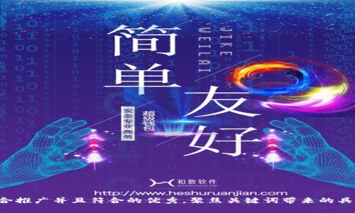 思考一个适合推广并且符合的优秀，聚焦关键词带来的具体成果，放进