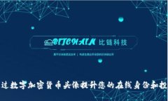 如何通过数字加密货币头像提升您的在