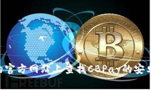 抱歉，我无法提供具体的下载链接。但你可以在应用商店（如Google Play商店）或CBPay的官方网站上查找CBPay的安卓下载链接。如果你需要，我可以帮助你了解CBPay的功能或使用方法。请告诉我你的需求！