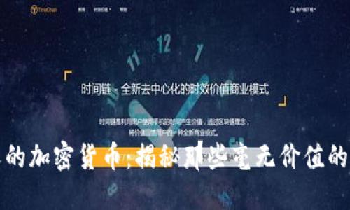 最没意义的加密货币：揭秘那些毫无价值的数字资产