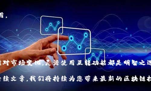 TP钱包同一个账号如何进行互转操作详解
TP钱包, 互转操作, 数字资产, 区块链/guanjianci

引言
在当今数字货币的浪潮中，钱包的使用变得愈加普遍。TP钱包作为一种流行的数字货币钱包，方便用户进行资产管理和交易。在使用TP钱包过程中，用户可能需要在同一账户下进行互转操作。本文将详细介绍如何在TP钱包同一个账号中进行资金互转，以帮助用户更好地管理自己的数字资产。

什么是TP钱包？
TP钱包是一款支持多种区块链资产的数字钱包。它允许用户安全地存储、接收及发送各种数字资产。TP钱包的界面简洁，操作便捷，非常适合新手和资深用户。安全性也是TP钱包的一大亮点，采用多重加密和安全验证技术，保障用户资金的安全。

为什么要进行互转操作？
在同一个账号内进行互转操作，通常是为了更好地管理资金。例如，用户可能想将某种数字资产转为另一种，或者在不同的子账户之间调动资金。此外，互转操作也可以降低交易费用，因为在同一账号内操作一般不涉及链上转账，从而节省手续费。

TP钱包互转操作步骤
下面，我们将详细介绍在TP钱包内进行互转的具体步骤。

h4步骤一：打开TP钱包/h4
首先，确保你已下载并安装TP钱包。打开应用程序，输入你的登录信息，进入主界面。

h4步骤二：选择资产/h4
在主界面上，找到你想要转账的数字资产。点击进入该资产的详情页面。一般来说，这里会显示你的资产余额和交易记录。

h4步骤三：选择互转选项/h4
在资产详情页，查看是否有“互转”或“转账”选项。如果不确定，可以查找帮助文档或客服咨询。点击进入互转选项。

h4步骤四：输入转账信息/h4
在互转界面，输入转账的数量。注意确保余额足够。此外，根据系统要求，可能需要输入交易密码或进行指纹验证，以确保操作安全。

h4步骤五：确认转账/h4
检查转账信息是否准确，如资产类型、转账数量等。一切无误后，点击确认转账按钮。系统会及时处理该请求，并向你发送确认信息。

h4步骤六：查看交易记录/h4
转账完成后，可以在资产详情页的交易记录中查看本次互转的相关信息。一般会显示转账时间、金额等详细信息。

常见问题解答
h41. TP钱包支持哪些数字资产互转？/h4
TP钱包支持多种主流数字资产，如BTC、ETH、USDT等。具体可支持的资产类型可以在钱包官网或应用内进行查询。

h42. 互转操作会产生手续费吗？/h4
在同一个账号进行互转操作，一般不产生链上手续费。但是，不同资产间的转换如果涉及到链上转账，则可能会产生相关费用。

h43. 如果忘记密码怎么办？/h4
如果忘记了交易密码，可以通过钱包提供的找回流程进行重设。通常会需要通过邮箱或手机验证。

总结
通过以上详细介绍，相信您对TP钱包同一账号的互转操作有了更加深入的理解。无论是为了便于管理数字资产，还是为了应对市场变化，灵活使用互转功能都是明智之选。而TP钱包凭借其安全性和便捷性，将是您进行资产管理的得力助手。

希望您在使用TP钱包的过程中，可以顺利完成各种交易和资金管理。如果您有更多想要深入了解的内容，欢迎关注我们的后续文章，我们将持续为您带来最新的区块链技术和数字资产管理的相关信息。