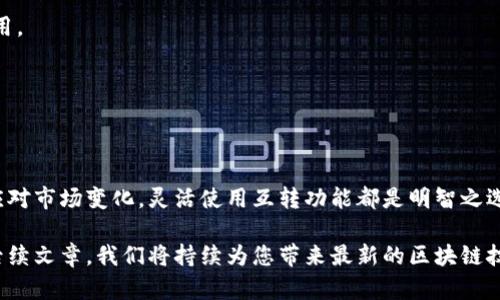 TP钱包同一个账号如何进行互转操作详解
TP钱包, 互转操作, 数字资产, 区块链/guanjianci

引言
在当今数字货币的浪潮中，钱包的使用变得愈加普遍。TP钱包作为一种流行的数字货币钱包，方便用户进行资产管理和交易。在使用TP钱包过程中，用户可能需要在同一账户下进行互转操作。本文将详细介绍如何在TP钱包同一个账号中进行资金互转，以帮助用户更好地管理自己的数字资产。

什么是TP钱包？
TP钱包是一款支持多种区块链资产的数字钱包。它允许用户安全地存储、接收及发送各种数字资产。TP钱包的界面简洁，操作便捷，非常适合新手和资深用户。安全性也是TP钱包的一大亮点，采用多重加密和安全验证技术，保障用户资金的安全。

为什么要进行互转操作？
在同一个账号内进行互转操作，通常是为了更好地管理资金。例如，用户可能想将某种数字资产转为另一种，或者在不同的子账户之间调动资金。此外，互转操作也可以降低交易费用，因为在同一账号内操作一般不涉及链上转账，从而节省手续费。

TP钱包互转操作步骤
下面，我们将详细介绍在TP钱包内进行互转的具体步骤。

h4步骤一：打开TP钱包/h4
首先，确保你已下载并安装TP钱包。打开应用程序，输入你的登录信息，进入主界面。

h4步骤二：选择资产/h4
在主界面上，找到你想要转账的数字资产。点击进入该资产的详情页面。一般来说，这里会显示你的资产余额和交易记录。

h4步骤三：选择互转选项/h4
在资产详情页，查看是否有“互转”或“转账”选项。如果不确定，可以查找帮助文档或客服咨询。点击进入互转选项。

h4步骤四：输入转账信息/h4
在互转界面，输入转账的数量。注意确保余额足够。此外，根据系统要求，可能需要输入交易密码或进行指纹验证，以确保操作安全。

h4步骤五：确认转账/h4
检查转账信息是否准确，如资产类型、转账数量等。一切无误后，点击确认转账按钮。系统会及时处理该请求，并向你发送确认信息。

h4步骤六：查看交易记录/h4
转账完成后，可以在资产详情页的交易记录中查看本次互转的相关信息。一般会显示转账时间、金额等详细信息。

常见问题解答
h41. TP钱包支持哪些数字资产互转？/h4
TP钱包支持多种主流数字资产，如BTC、ETH、USDT等。具体可支持的资产类型可以在钱包官网或应用内进行查询。

h42. 互转操作会产生手续费吗？/h4
在同一个账号进行互转操作，一般不产生链上手续费。但是，不同资产间的转换如果涉及到链上转账，则可能会产生相关费用。

h43. 如果忘记密码怎么办？/h4
如果忘记了交易密码，可以通过钱包提供的找回流程进行重设。通常会需要通过邮箱或手机验证。

总结
通过以上详细介绍，相信您对TP钱包同一账号的互转操作有了更加深入的理解。无论是为了便于管理数字资产，还是为了应对市场变化，灵活使用互转功能都是明智之选。而TP钱包凭借其安全性和便捷性，将是您进行资产管理的得力助手。

希望您在使用TP钱包的过程中，可以顺利完成各种交易和资金管理。如果您有更多想要深入了解的内容，欢迎关注我们的后续文章，我们将持续为您带来最新的区块链技术和数字资产管理的相关信息。