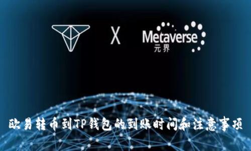 欧易转币到TP钱包的到账时间和注意事项