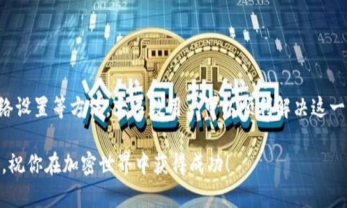 在使用TP钱包时，有时可能会遇到钱包不显示薄饼（PancakeSwap的代币）的问题。这种情况可能会让用户感到困惑。接下来，我将详细分析造成这一情况的原因，以及解决方法帮助你恢复对薄饼的访问。

一、TP钱包的基本概述
TP钱包是一款非常受欢迎的加密货币钱包。它支持多种区块链和代币，特别是在以太坊和币安智能链上。用户可以方便地存储、管理和交易各种数字资产。由于其用户友好的界面和强大的功能，TP钱包得到了许多用户的青睐。

二、薄饼是什么？
薄饼（PancakeSwap）是基于币安智能链（BSC）的一种去中心化交易所（DEX）。它允许用户进行代币交换、流动性提供和收益农业等操作。薄饼代币（CAKE）是其平台的原生代币，持有者可以用于参与平台治理或赚取收益。

三、TP钱包不显示薄饼的可能原因
当你在TP钱包中无法看到薄饼代币时，可能是由以下几个原因造成的：

h41. 代币未添加到钱包/h4
如果你刚刚购买了薄饼代币，但在拥有之后没有手动添加到钱包中，它将不会显示在钱包界面。TP钱包默认只显示用户添加的代币。

h42. 网络配置问题/h4
TP钱包需要连接到正确的区块链网络。薄饼代币是基于币安智能链的，如果你的钱包连接到其他网络（例如以太坊），则无法显示任何基于BSC的代币。

h43. 钱包版本或应用程序问题/h4
如果你使用的TP钱包版本过旧，可能导致某些功能未能正常运作。确保你使用的是最新版本的TP钱包应用程序。

h44. 代币市场波动或技术故障/h4
在极端情况下，代币市场的波动或平台的技术故障也可能导致你的代币在钱包中无法显示。这种情况比较少见，但也应引起重视。

四、解决问题的方法
针对上述原因，我们可以采取以下方法来解决TP钱包不显示薄饼的问题：

h41. 手动添加薄饼代币/h4
若未添加薄饼，可以按照以下步骤进行操作：
ol
li打开TP钱包，进入“资产”页面。/li
li点击“添加代币”按钮。/li
li在“代币合约地址”栏输入薄饼代币的合约地址。/li
li输入代币的相关信息，点击确认添加。/li
/ol

h42. 检查网络设置/h4
确保钱包连接到币安智能链，检查网络设置是否正确。
ol
li打开TP钱包，进入“设置”选项。/li
li在“网络”部分选择“币安智能链”。/li
li确认选择后，返回主界面检查代币是否显示。/li
/ol

h43. 更新TP钱包/h4
定期更新TP钱包至最新版本，以确保享受最佳的使用体验和最新的功能。你可以在应用商店中检查更新，或者访问TP钱包的官方网站获取最新版本。

h44. 联系客服/h4
如果上述措施仍无法解决问题，可以联系TP钱包的客服团队。提供详细的问题描述，客服通常能给你更针对性的解决建议。

五、如何有效管理你的薄饼代币
当你成功在TP钱包中查看到薄饼代币后，如何管理将成为下一个问题。有效地管理你的代币能帮助你获取更多收益。以下是一些管理代币的建议：

h41. 定期查看市场动态/h4
投资虚拟货币需要与市场保持同步。定期查看薄饼的市场动态，分析价格走势，可以帮助你更好地进行买卖决策。

h42. 考虑流动性挖矿/h4
如果你有一定量的薄饼代币，可以考虑参与流动性挖矿。在流动性池中提供你的代币，你将获得额外的收益。

h43. 加入社群讨论/h4
加入相关的在线社群，如Telegram或Discord，关注薄饼的新闻及社区动态。这些社群常常能提供第一手的信息。

h44. 注意安全/h4
在管理你的数字资产时，一定要注意安全。使用强密码，并启用双重身份验证。同时，不要随意分享你的私钥或助记词。

六、总结
综上所述，TP钱包不显示薄饼代币的问题可由多种原因引起，包括未添加代币、网络配置错误等。通过手动添加代币和检查网络设置等方法，大多数用户可以顺利解决这一问题。有效管理薄饼代币，能够帮助你在数字货币市场中获得更多的收益。因此，保持关注市场动态和安全措施是非常重要的。

希望以上信息能帮助你解决TP钱包中不显示薄饼的问题。如果你还有其他问题，随时可以咨询相关专业人员或加入社区讨论。祝你在加密世界中获得成功！