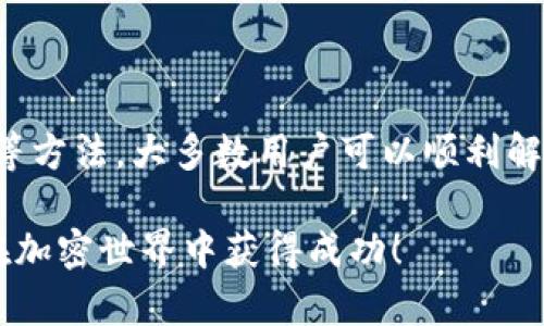 在使用TP钱包时，有时可能会遇到钱包不显示薄饼（PancakeSwap的代币）的问题。这种情况可能会让用户感到困惑。接下来，我将详细分析造成这一情况的原因，以及解决方法帮助你恢复对薄饼的访问。

一、TP钱包的基本概述
TP钱包是一款非常受欢迎的加密货币钱包。它支持多种区块链和代币，特别是在以太坊和币安智能链上。用户可以方便地存储、管理和交易各种数字资产。由于其用户友好的界面和强大的功能，TP钱包得到了许多用户的青睐。

二、薄饼是什么？
薄饼（PancakeSwap）是基于币安智能链（BSC）的一种去中心化交易所（DEX）。它允许用户进行代币交换、流动性提供和收益农业等操作。薄饼代币（CAKE）是其平台的原生代币，持有者可以用于参与平台治理或赚取收益。

三、TP钱包不显示薄饼的可能原因
当你在TP钱包中无法看到薄饼代币时，可能是由以下几个原因造成的：

h41. 代币未添加到钱包/h4
如果你刚刚购买了薄饼代币，但在拥有之后没有手动添加到钱包中，它将不会显示在钱包界面。TP钱包默认只显示用户添加的代币。

h42. 网络配置问题/h4
TP钱包需要连接到正确的区块链网络。薄饼代币是基于币安智能链的，如果你的钱包连接到其他网络（例如以太坊），则无法显示任何基于BSC的代币。

h43. 钱包版本或应用程序问题/h4
如果你使用的TP钱包版本过旧，可能导致某些功能未能正常运作。确保你使用的是最新版本的TP钱包应用程序。

h44. 代币市场波动或技术故障/h4
在极端情况下，代币市场的波动或平台的技术故障也可能导致你的代币在钱包中无法显示。这种情况比较少见，但也应引起重视。

四、解决问题的方法
针对上述原因，我们可以采取以下方法来解决TP钱包不显示薄饼的问题：

h41. 手动添加薄饼代币/h4
若未添加薄饼，可以按照以下步骤进行操作：
ol
li打开TP钱包，进入“资产”页面。/li
li点击“添加代币”按钮。/li
li在“代币合约地址”栏输入薄饼代币的合约地址。/li
li输入代币的相关信息，点击确认添加。/li
/ol

h42. 检查网络设置/h4
确保钱包连接到币安智能链，检查网络设置是否正确。
ol
li打开TP钱包，进入“设置”选项。/li
li在“网络”部分选择“币安智能链”。/li
li确认选择后，返回主界面检查代币是否显示。/li
/ol

h43. 更新TP钱包/h4
定期更新TP钱包至最新版本，以确保享受最佳的使用体验和最新的功能。你可以在应用商店中检查更新，或者访问TP钱包的官方网站获取最新版本。

h44. 联系客服/h4
如果上述措施仍无法解决问题，可以联系TP钱包的客服团队。提供详细的问题描述，客服通常能给你更针对性的解决建议。

五、如何有效管理你的薄饼代币
当你成功在TP钱包中查看到薄饼代币后，如何管理将成为下一个问题。有效地管理你的代币能帮助你获取更多收益。以下是一些管理代币的建议：

h41. 定期查看市场动态/h4
投资虚拟货币需要与市场保持同步。定期查看薄饼的市场动态，分析价格走势，可以帮助你更好地进行买卖决策。

h42. 考虑流动性挖矿/h4
如果你有一定量的薄饼代币，可以考虑参与流动性挖矿。在流动性池中提供你的代币，你将获得额外的收益。

h43. 加入社群讨论/h4
加入相关的在线社群，如Telegram或Discord，关注薄饼的新闻及社区动态。这些社群常常能提供第一手的信息。

h44. 注意安全/h4
在管理你的数字资产时，一定要注意安全。使用强密码，并启用双重身份验证。同时，不要随意分享你的私钥或助记词。

六、总结
综上所述，TP钱包不显示薄饼代币的问题可由多种原因引起，包括未添加代币、网络配置错误等。通过手动添加代币和检查网络设置等方法，大多数用户可以顺利解决这一问题。有效管理薄饼代币，能够帮助你在数字货币市场中获得更多的收益。因此，保持关注市场动态和安全措施是非常重要的。

希望以上信息能帮助你解决TP钱包中不显示薄饼的问题。如果你还有其他问题，随时可以咨询相关专业人员或加入社区讨论。祝你在加密世界中获得成功！