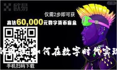 加密货币的疯狂：如何在数字时代实现财务自由