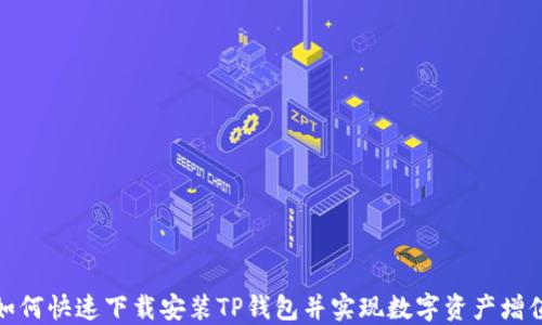 
如何快速下载安装TP钱包并实现数字资产增值