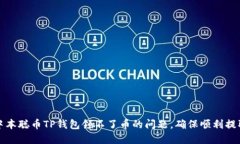 如何解决中本聪币TP钱包领不了币的问