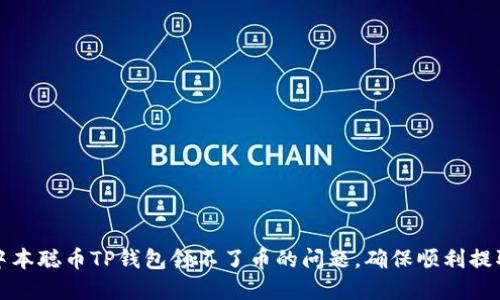 如何解决中本聪币TP钱包领不了币的问题，确保顺利提取您的资产