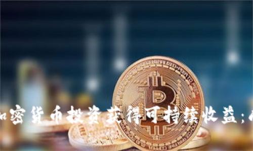 : 如何通过加密货币投资获得可持续收益：成功案例分析