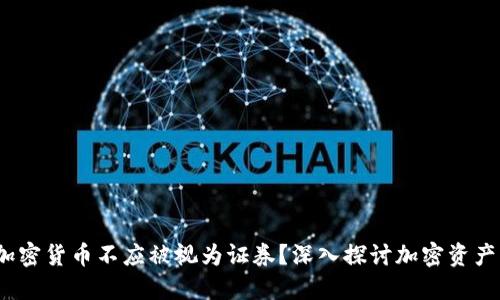bianoti为什么加密货币不应被视为证券？深入探讨加密资产的合法性与未来