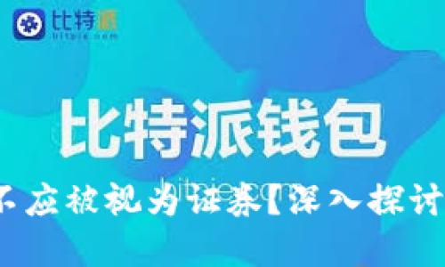 bianoti为什么加密货币不应被视为证券？深入探讨加密资产的合法性与未来