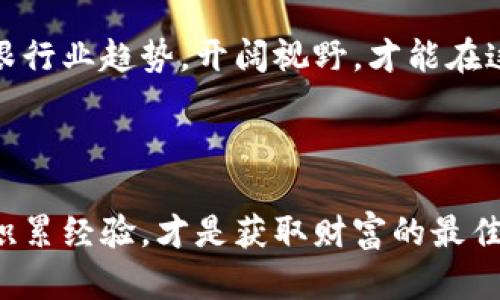   加密货币投资：入门指南与成功策略 / 

 guanjianci 加密货币, 数字货币, 投资策略, 区块链技术 /guanjianci 

什么是加密货币？
加密货币是一种数字或虚拟货币。它利用密码学技术来确保交易的安全性和生成新单位。比特币是最早也是最有名的加密货币，但如今市场上已经有数千种不同的加密货币。
加密货币的一个主要特征是它的去中心化。大多数加密货币是基于区块链技术，这种技术使得所有交易都记录在一个分散的公共账本上。这样的设计降低了伪造和欺诈的可能性。

6 加密货币的种类
市场上的加密货币种类繁多。以下是一些流行的加密货币： 
ul
    listrong比特币（Bitcoin）:/strong 被誉为数字黄金，市值最高，最受欢迎。/li
    listrong以太坊（Ethereum）:/strong 除了交易以外，支持智能合约功能，是许多去中心化应用（DApps）的基础。/li
    listrong瑞波币（Ripple）:/strong 主要用于银行间快速转账。/li
    listrong莱特币（Litecoin）:/strong 被设计为比特币的轻量版，交易速度更快。/li
    listrong狗狗币（Dogecoin）:/strong 从一个玩笑开始，现已被广泛接受，尤其在社交媒体上。/li
    listrong链_Link（Chainlink）:/strong 用于将现实世界数据引入区块链的项目。/li
/ul

为什么人们投资加密货币？
人们投资加密货币的原因有很多，但是最主要的动机是希望获得高回报。加密货币市场的波动性很大，这可能意味着投资者有机会在短时间内赚取可观的利润。
此外，加密货币也提供了一种分散的投资方式。对于那些对传统金融机构失去信心的人来说，加密货币是一种很好的替代选择。它们不仅可以用于投资，还可以用于消费、转账和其他多种用途。

加密货币的风险
尽管加密货币的潜在回报很高，但它们也伴随着风险。市场的波动性意味着价格可能在短时间内剧烈变化。许多投资者在这个市场中亏损沉重。
此外，加密货币领域缺乏监管，也使许多人感到不安。投资者更容易受到诈骗和欺诈的困扰。因此，了解市场和选择合适的投资策略对每个加密货币投资者来说都是至关重要的。

如何开始投资加密货币？
如果你决定尝试加密货币投资，以下是一些基本步骤：
ol
    listrong研究市场:/strong 在投资之前，详细了解不同类型的加密货币和它们的背后技术。/li
    listrong选择一个安全的钱包:/strong 选择一个安全的数字钱包来存储你的加密货币。这可以是软件钱包或硬件钱包，后者通常更安全。/li
    listrong注册交易所:/strong 找一个信誉良好的加密货币交易所，在上面注册一个账户，完成身份验证。/li
    listrong小额投资:/strong 刚开始时，可以从小额投资入手。随着你对市场的了解加深，再加大投入./li
/ol

常见的投资策略
成功的投资者通常会遵循一定的策略。以下是一些流行的加密货币投资策略：
h41. 持有（HODL）/h4
这是一种长期投资策略，你购买并持有加密货币，而不理会短期价格波动。许多投资者采用这种策略，因为历史上某些加密货币在长期内都有显著的增值。

h42. 日内交易/h4
日内交易者试图利用市场短期的波动来获取利润。这需要时间、耐心和复杂的市场分析。对于初学者来说，这种方式风险较高，不建议轻易尝试。

h43. 定投（DCA）/h4
定投是一种逐步投资的方法。投资者在固定的时间间隔内投资固定的金额，无论市场波动。这可以降低投资的平均成本，并减少市场波动带来的风险.

结论
加密货币的投资是一个充满挑战与机遇的领域。它需要投资者具备一定的知识和技能。对市场的研究、理解风险，和采用正确的策略是成功的关键。无论你是刚入门的新手，还是经验丰富的投资者，永远不要忘记保持学习和思考。

投入社区
加入加密货币社群，能够帮助你更好地理解市场动态。例如，参与线上讨论，或关注行业内的新闻和分析。许多社交媒体平台上有活跃的加密货币投资者和爱好者，让你能获取经验分享与实时信息。

未来发展
加密货币的未来依旧充满变数。随着技术的进步与接受度的提升，市场可能会经历更多的变化。紧跟行业趋势，开阔视野，才能在这个快速发展的领域立于不败之地。

记住，不管你选择哪种方式，合理配置资产，控制风险，才能在加密货币投资的浪潮中乘风破浪。

希望以上的指南能够帮助你理解加密货币的世界，成功踏上投资之路。无论未来的发展如何，慢慢积累经验，才是获取财富的最佳路径。