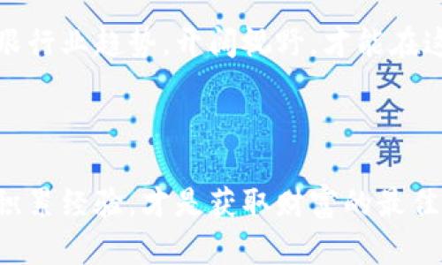   加密货币投资：入门指南与成功策略 / 

 guanjianci 加密货币, 数字货币, 投资策略, 区块链技术 /guanjianci 

什么是加密货币？
加密货币是一种数字或虚拟货币。它利用密码学技术来确保交易的安全性和生成新单位。比特币是最早也是最有名的加密货币，但如今市场上已经有数千种不同的加密货币。
加密货币的一个主要特征是它的去中心化。大多数加密货币是基于区块链技术，这种技术使得所有交易都记录在一个分散的公共账本上。这样的设计降低了伪造和欺诈的可能性。

6 加密货币的种类
市场上的加密货币种类繁多。以下是一些流行的加密货币： 
ul
    listrong比特币（Bitcoin）:/strong 被誉为数字黄金，市值最高，最受欢迎。/li
    listrong以太坊（Ethereum）:/strong 除了交易以外，支持智能合约功能，是许多去中心化应用（DApps）的基础。/li
    listrong瑞波币（Ripple）:/strong 主要用于银行间快速转账。/li
    listrong莱特币（Litecoin）:/strong 被设计为比特币的轻量版，交易速度更快。/li
    listrong狗狗币（Dogecoin）:/strong 从一个玩笑开始，现已被广泛接受，尤其在社交媒体上。/li
    listrong链_Link（Chainlink）:/strong 用于将现实世界数据引入区块链的项目。/li
/ul

为什么人们投资加密货币？
人们投资加密货币的原因有很多，但是最主要的动机是希望获得高回报。加密货币市场的波动性很大，这可能意味着投资者有机会在短时间内赚取可观的利润。
此外，加密货币也提供了一种分散的投资方式。对于那些对传统金融机构失去信心的人来说，加密货币是一种很好的替代选择。它们不仅可以用于投资，还可以用于消费、转账和其他多种用途。

加密货币的风险
尽管加密货币的潜在回报很高，但它们也伴随着风险。市场的波动性意味着价格可能在短时间内剧烈变化。许多投资者在这个市场中亏损沉重。
此外，加密货币领域缺乏监管，也使许多人感到不安。投资者更容易受到诈骗和欺诈的困扰。因此，了解市场和选择合适的投资策略对每个加密货币投资者来说都是至关重要的。

如何开始投资加密货币？
如果你决定尝试加密货币投资，以下是一些基本步骤：
ol
    listrong研究市场:/strong 在投资之前，详细了解不同类型的加密货币和它们的背后技术。/li
    listrong选择一个安全的钱包:/strong 选择一个安全的数字钱包来存储你的加密货币。这可以是软件钱包或硬件钱包，后者通常更安全。/li
    listrong注册交易所:/strong 找一个信誉良好的加密货币交易所，在上面注册一个账户，完成身份验证。/li
    listrong小额投资:/strong 刚开始时，可以从小额投资入手。随着你对市场的了解加深，再加大投入./li
/ol

常见的投资策略
成功的投资者通常会遵循一定的策略。以下是一些流行的加密货币投资策略：
h41. 持有（HODL）/h4
这是一种长期投资策略，你购买并持有加密货币，而不理会短期价格波动。许多投资者采用这种策略，因为历史上某些加密货币在长期内都有显著的增值。

h42. 日内交易/h4
日内交易者试图利用市场短期的波动来获取利润。这需要时间、耐心和复杂的市场分析。对于初学者来说，这种方式风险较高，不建议轻易尝试。

h43. 定投（DCA）/h4
定投是一种逐步投资的方法。投资者在固定的时间间隔内投资固定的金额，无论市场波动。这可以降低投资的平均成本，并减少市场波动带来的风险.

结论
加密货币的投资是一个充满挑战与机遇的领域。它需要投资者具备一定的知识和技能。对市场的研究、理解风险，和采用正确的策略是成功的关键。无论你是刚入门的新手，还是经验丰富的投资者，永远不要忘记保持学习和思考。

投入社区
加入加密货币社群，能够帮助你更好地理解市场动态。例如，参与线上讨论，或关注行业内的新闻和分析。许多社交媒体平台上有活跃的加密货币投资者和爱好者，让你能获取经验分享与实时信息。

未来发展
加密货币的未来依旧充满变数。随着技术的进步与接受度的提升，市场可能会经历更多的变化。紧跟行业趋势，开阔视野，才能在这个快速发展的领域立于不败之地。

记住，不管你选择哪种方式，合理配置资产，控制风险，才能在加密货币投资的浪潮中乘风破浪。

希望以上的指南能够帮助你理解加密货币的世界，成功踏上投资之路。无论未来的发展如何，慢慢积累经验，才是获取财富的最佳路径。