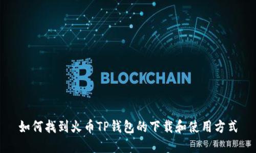如何找到火币TP钱包的下载和使用方式