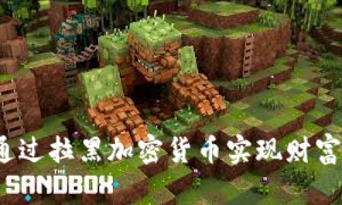 如何通过拉黑加密货币实现财富增长？